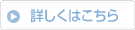 詳しくはこちら